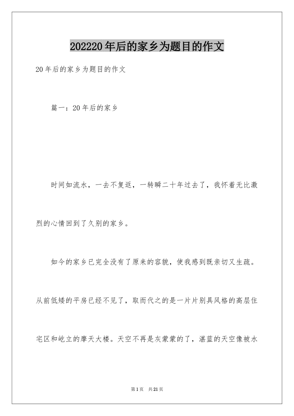 202420年后的家乡为题目的作文_第1页