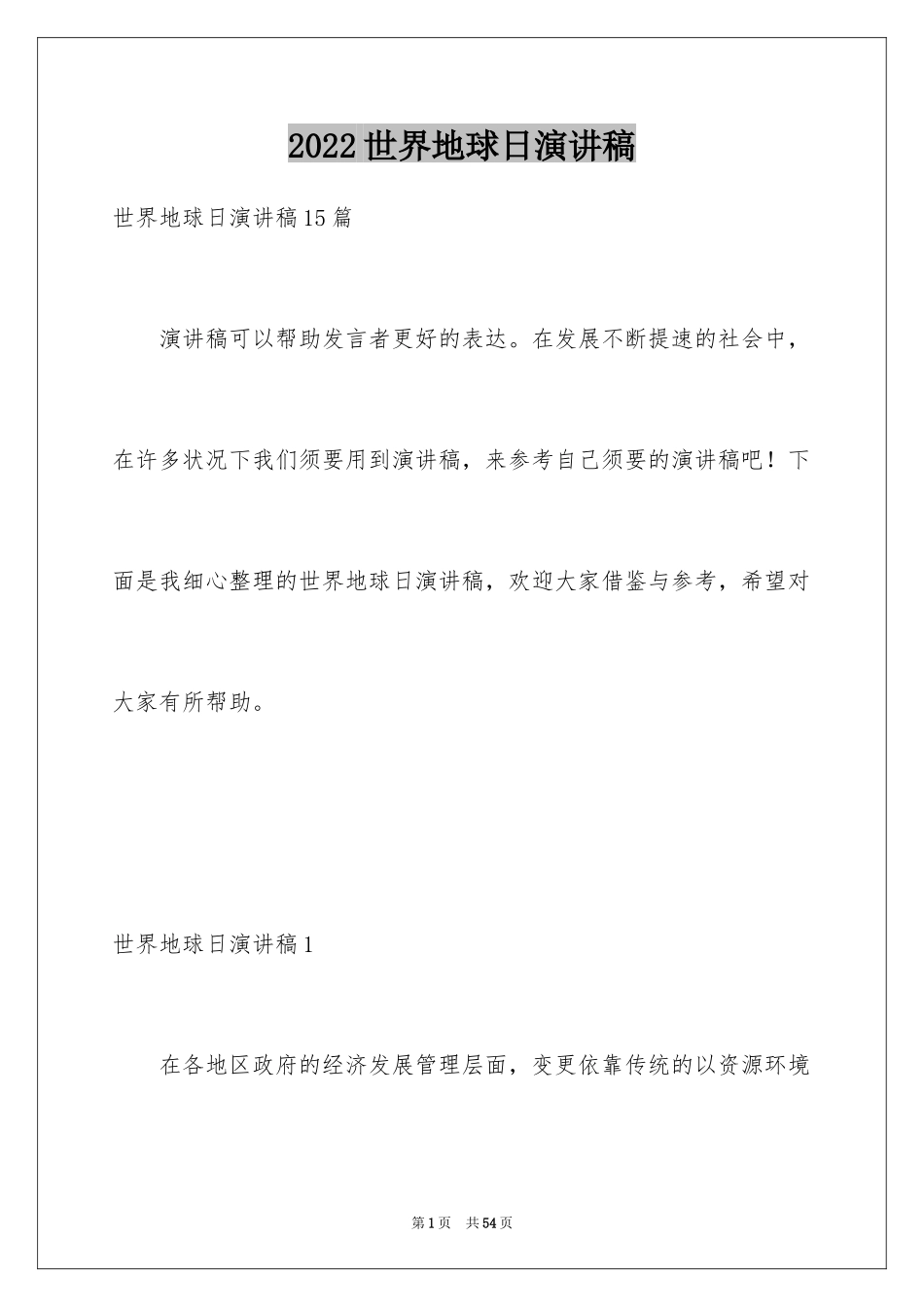 2024世界地球日演讲稿_39_第1页