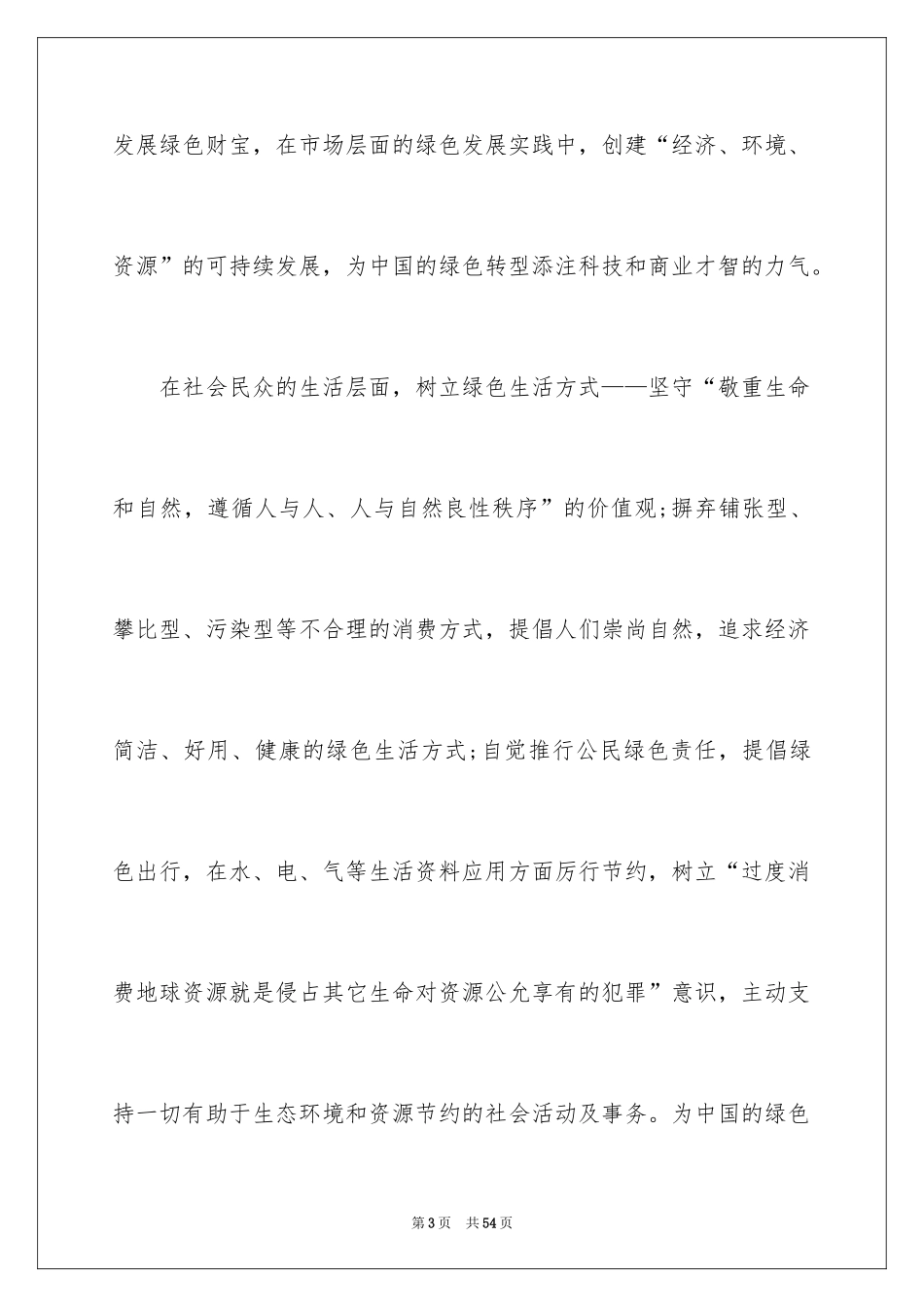 2024世界地球日演讲稿_39_第3页