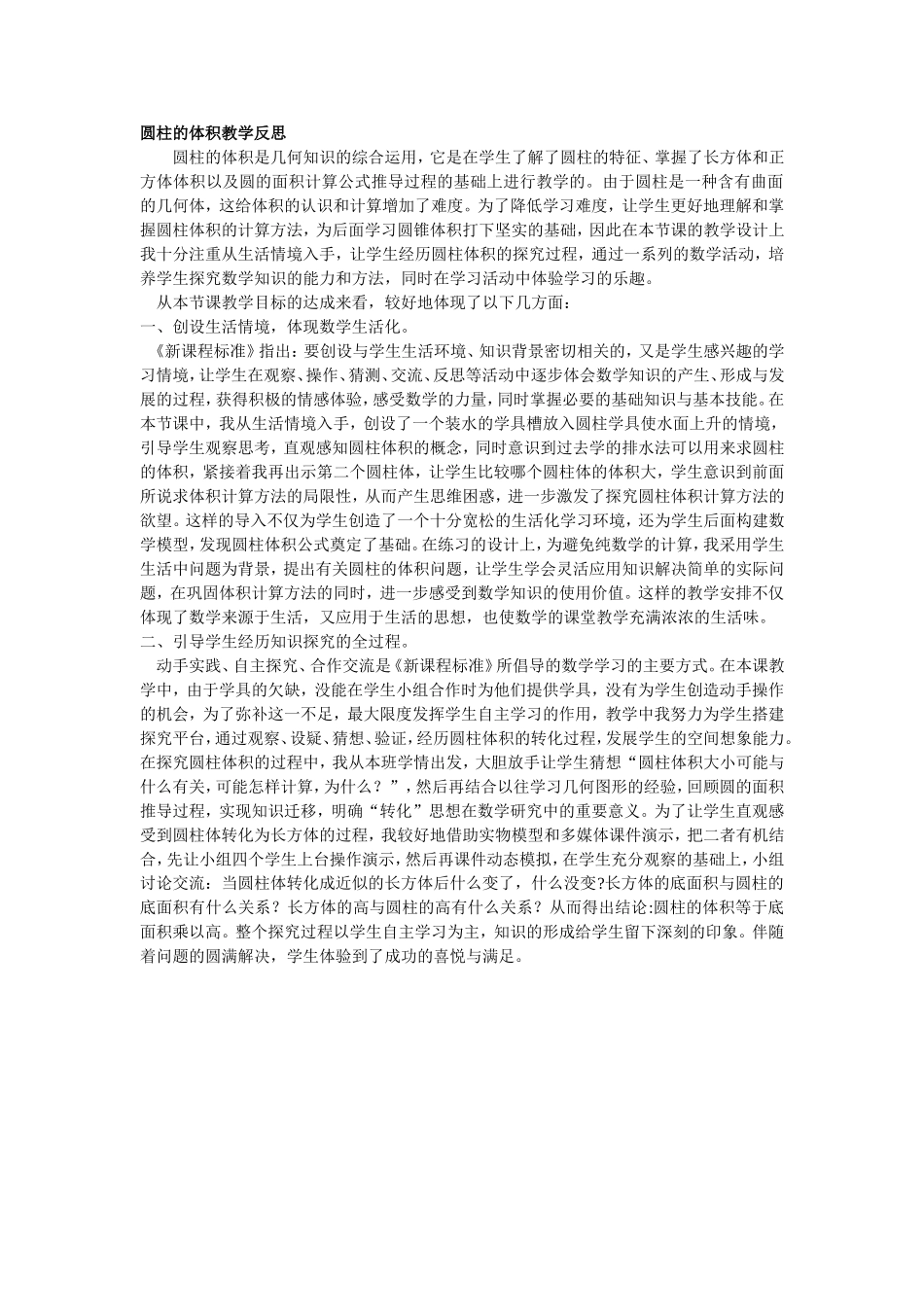 圆柱的体积教学反思 (2)_第1页