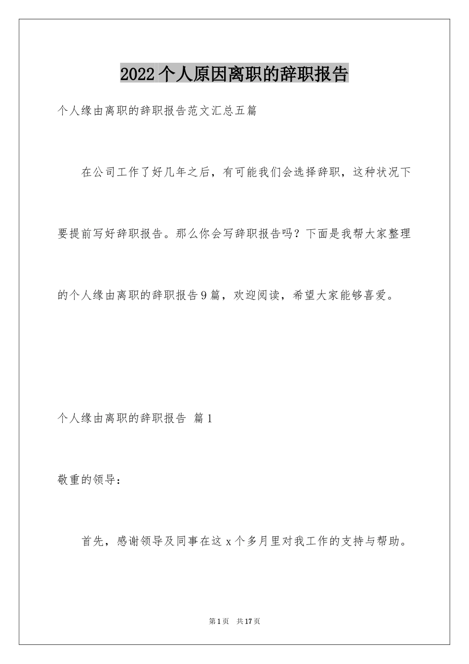 2024个人原因离职的辞职报告_11_第1页