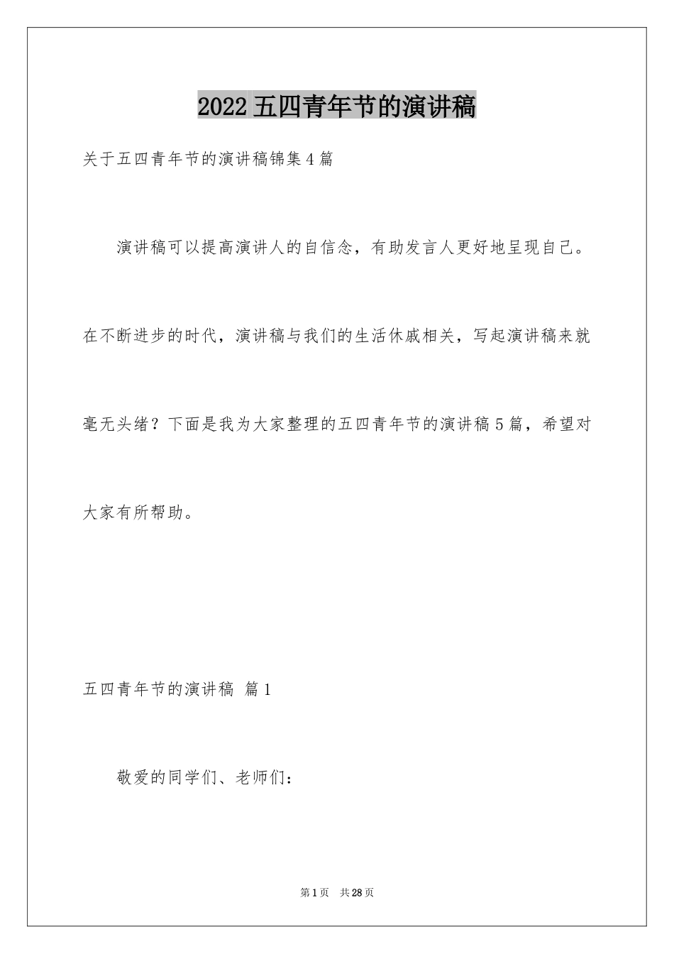 2024五四青年节的演讲稿_138_第1页