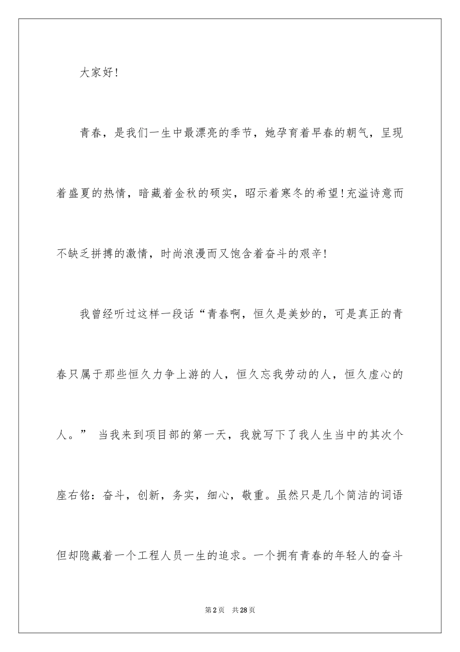 2024五四青年节的演讲稿_138_第2页