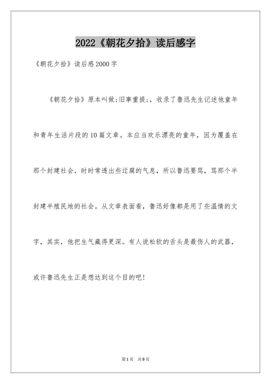 2024《朝花夕拾》读后感字_第1页