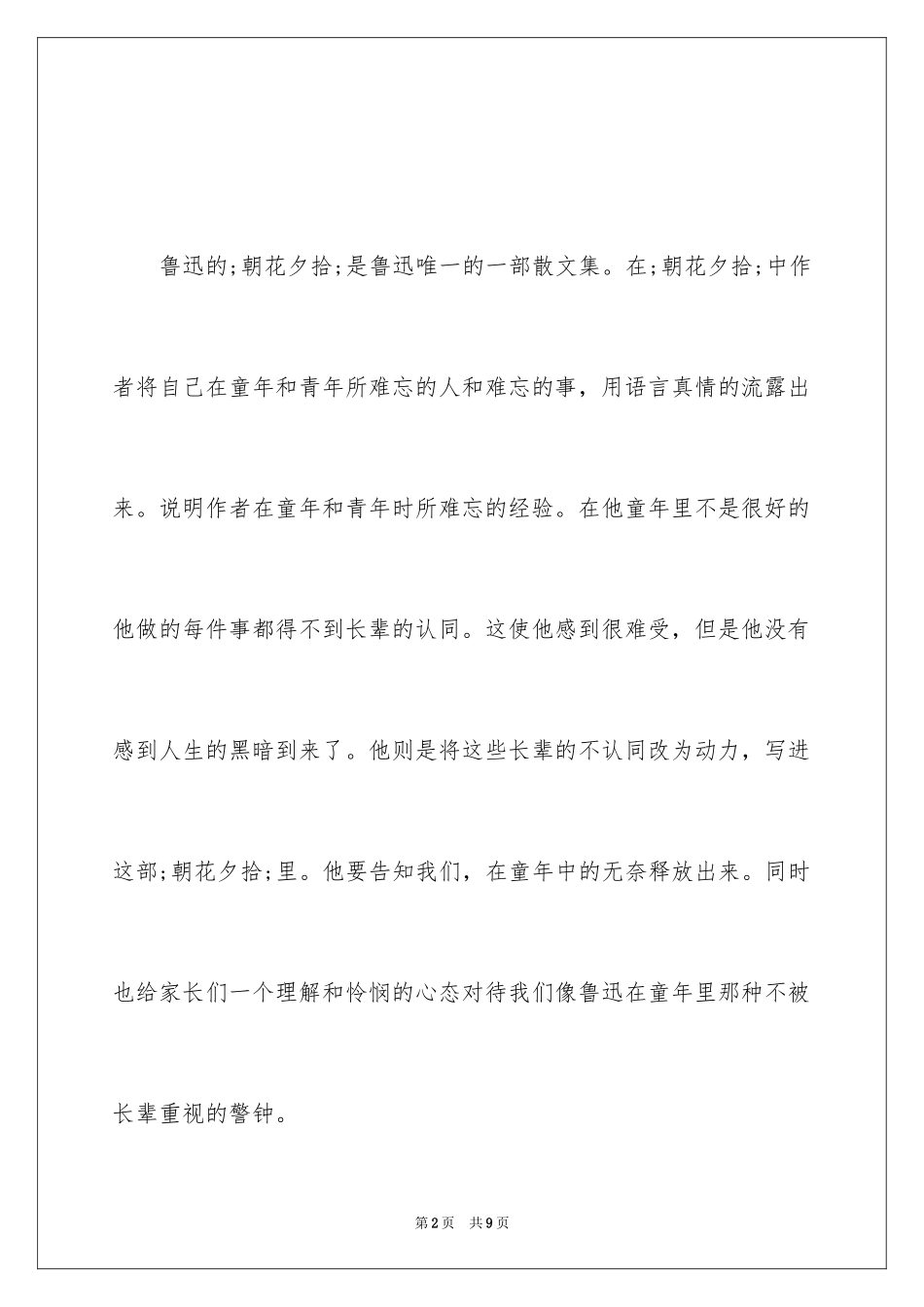 2024《朝花夕拾》读后感字_第2页