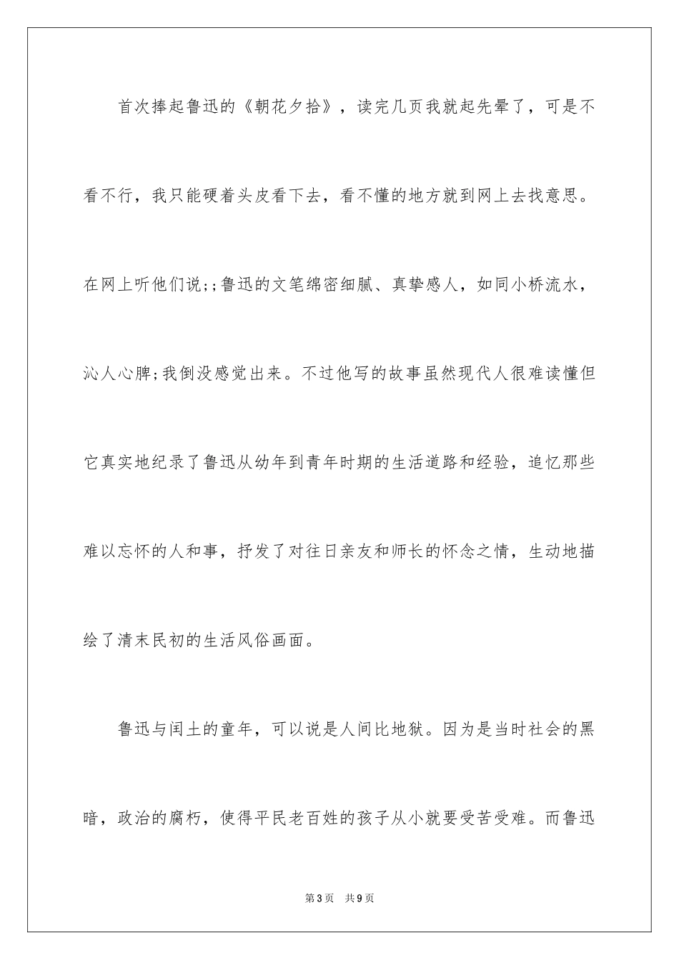 2024《朝花夕拾》读后感字_第3页