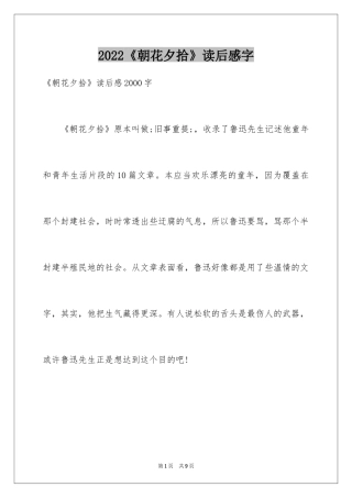 2024《朝花夕拾》读后感字