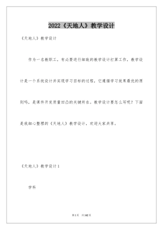 2024《天地人》教学设计