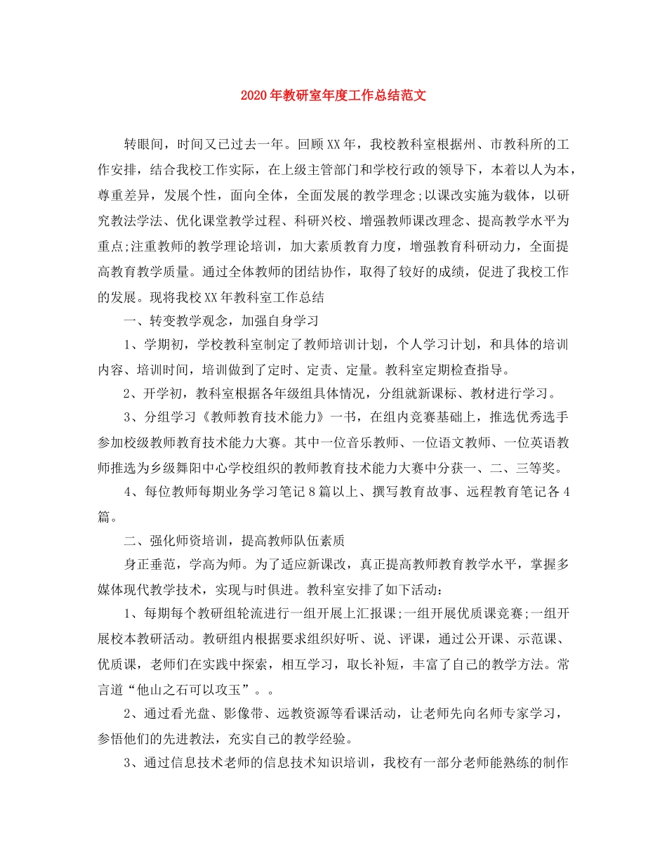 2020年教研室年度工作总结范文 _第1页