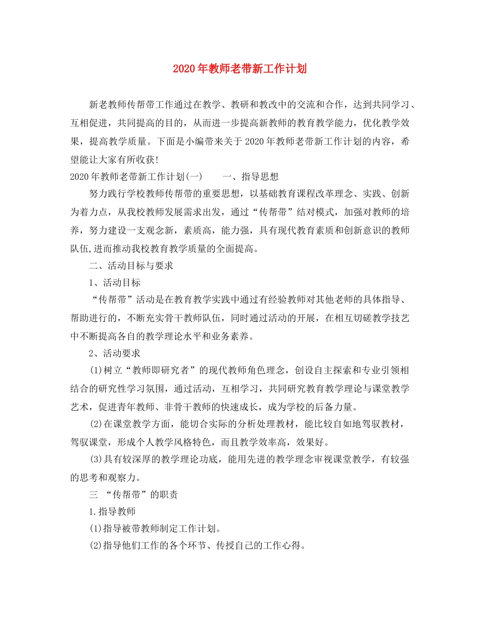2020年教师老带新工作计划 _第1页