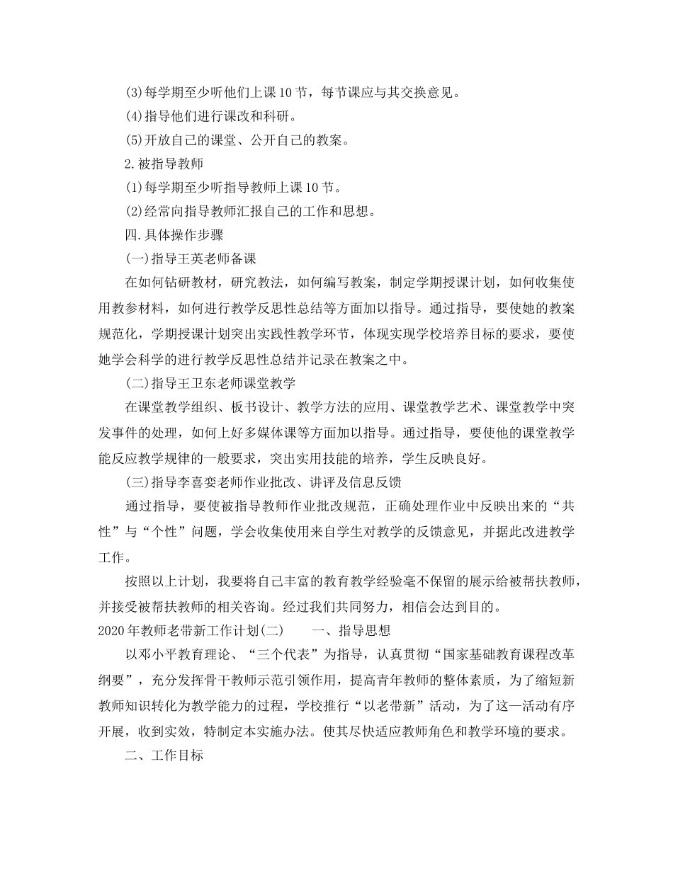 2020年教师老带新工作计划 _第2页