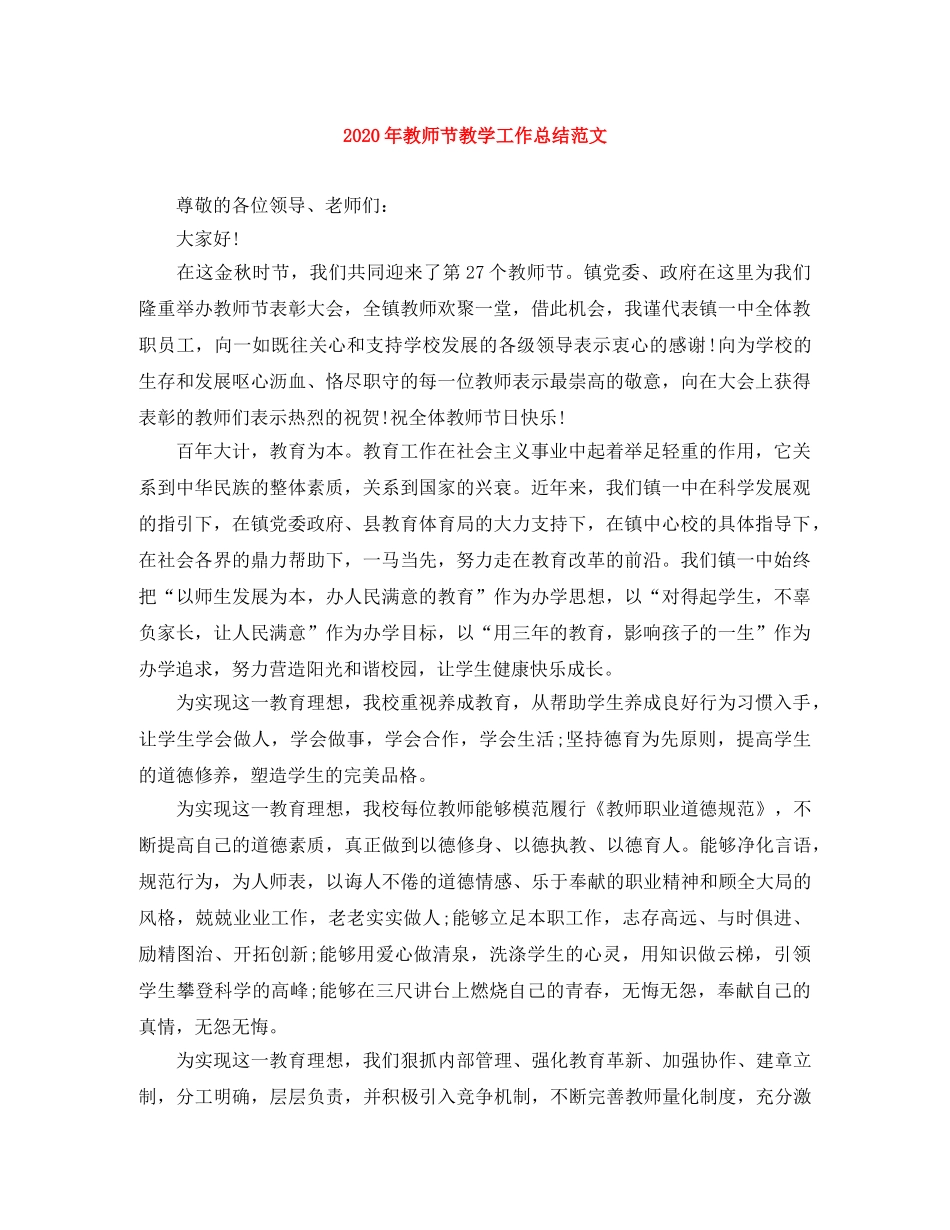 2020年教师节教学工作总结范文 _第1页