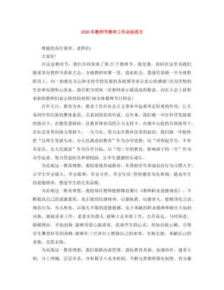 2020年教师节教学工作总结范文 