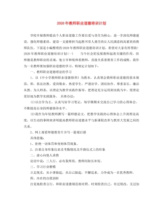 2020年教师职业道德培训计划 