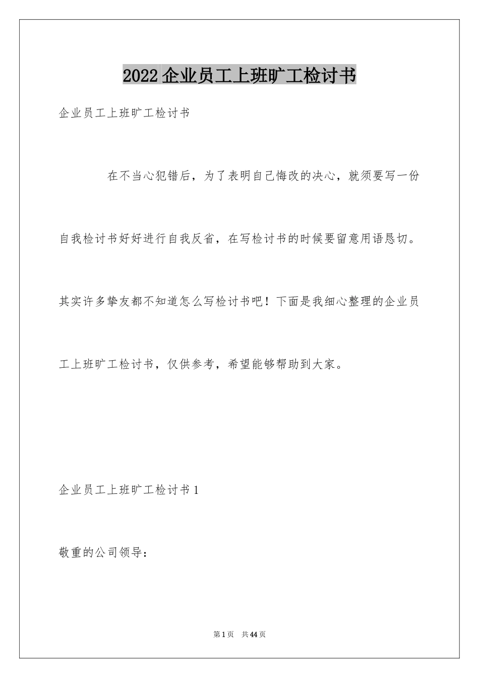 2024企业员工上班旷工检讨书_第1页