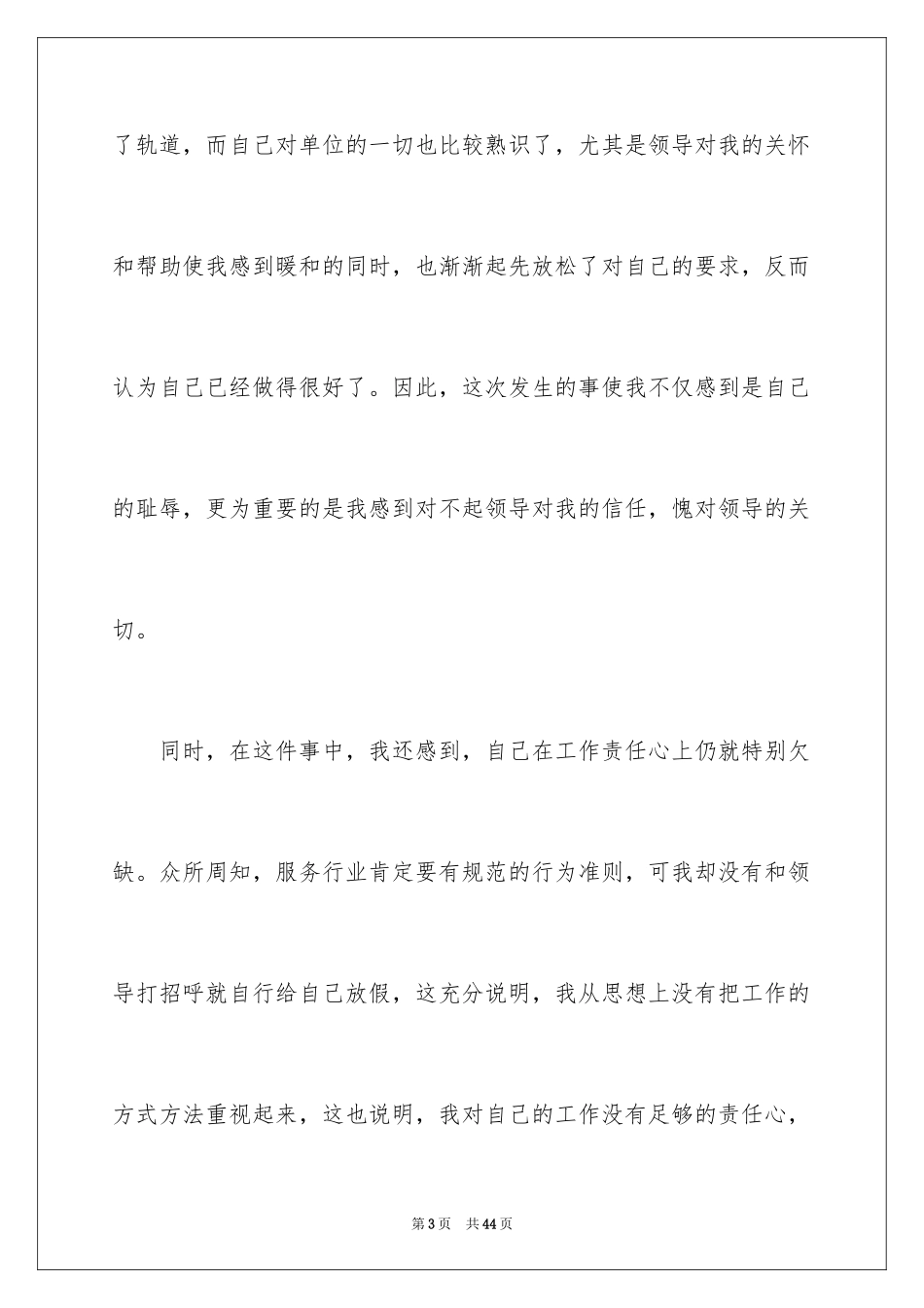 2024企业员工上班旷工检讨书_第3页