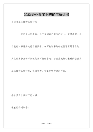 2024企业员工上班旷工检讨书