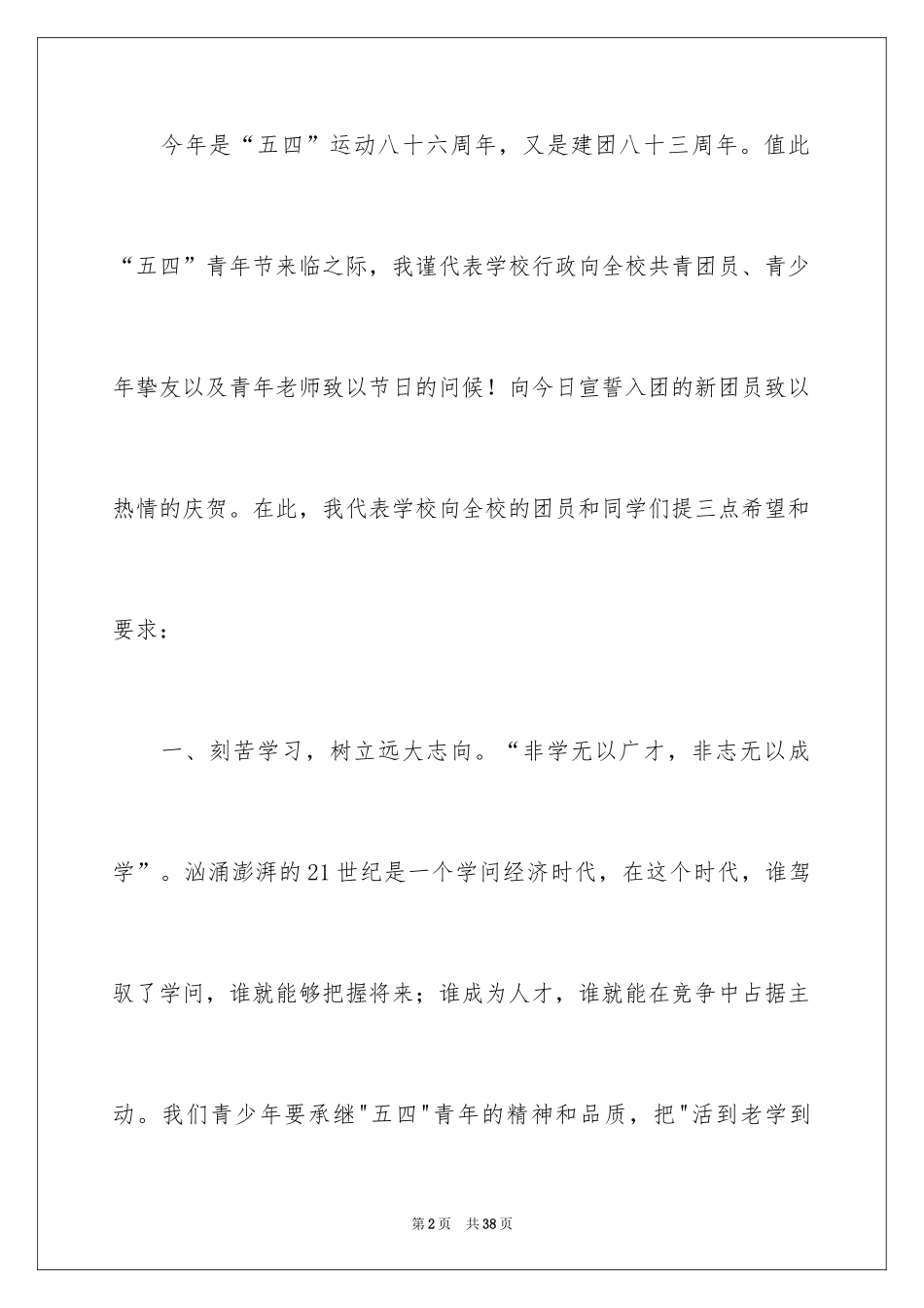 2024五四青年节演讲稿_437_第2页