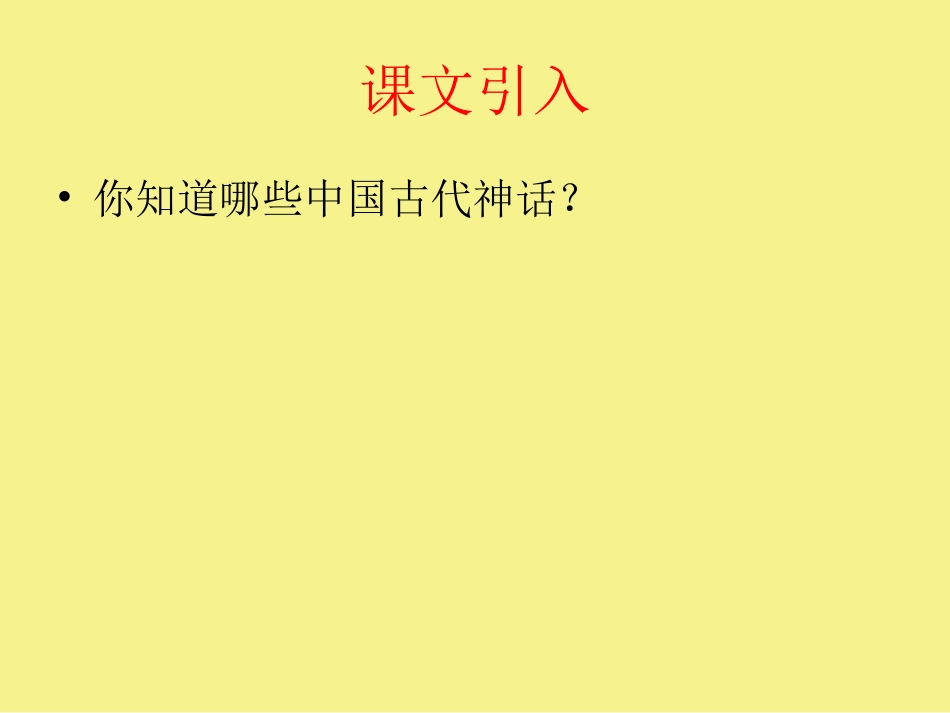 女娲造人11[1]_第1页