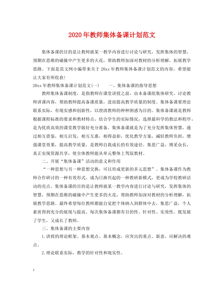 2020年教师集体备课计划范文 _第1页