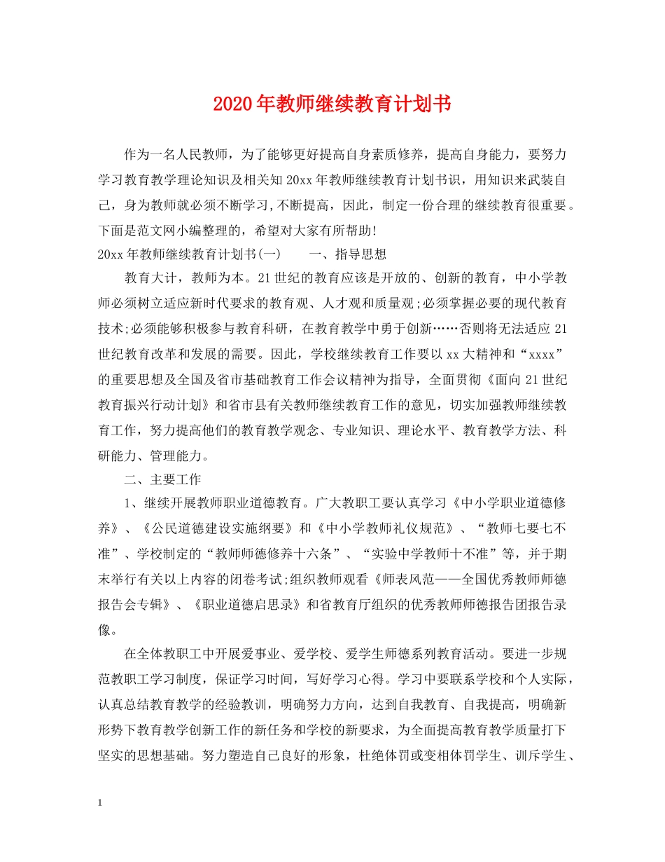 2020年教师继续教育计划书 _第1页