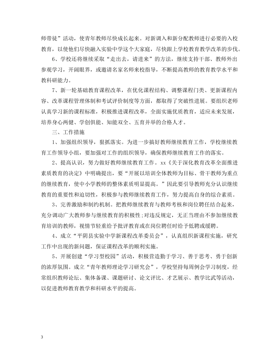 2020年教师继续教育计划书 _第3页