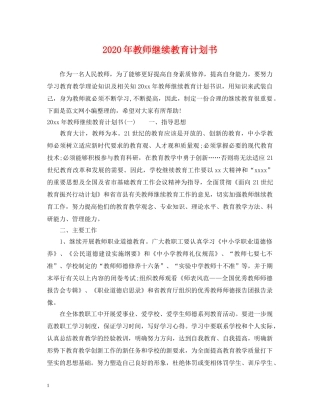 2020年教师继续教育计划书 