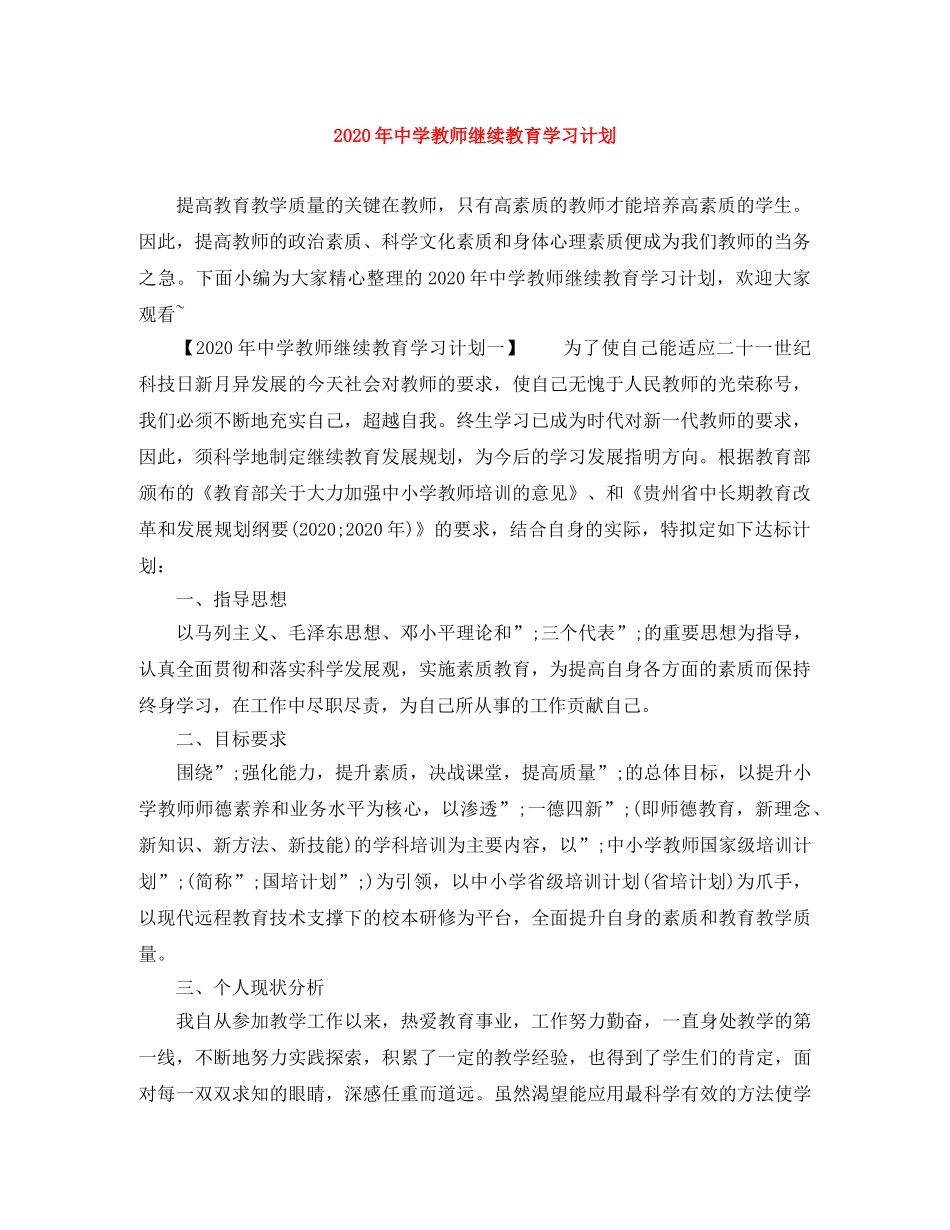 2020年教师继续教育学习计划 _第1页