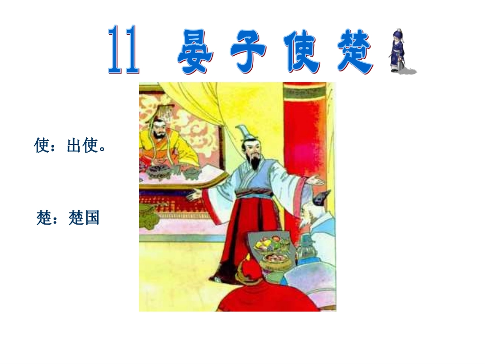 晏子使楚(第一课时)_第1页