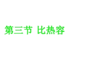 第3节比热容
