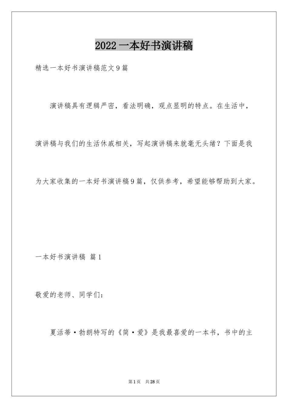 2024一本好书演讲稿_1_第1页