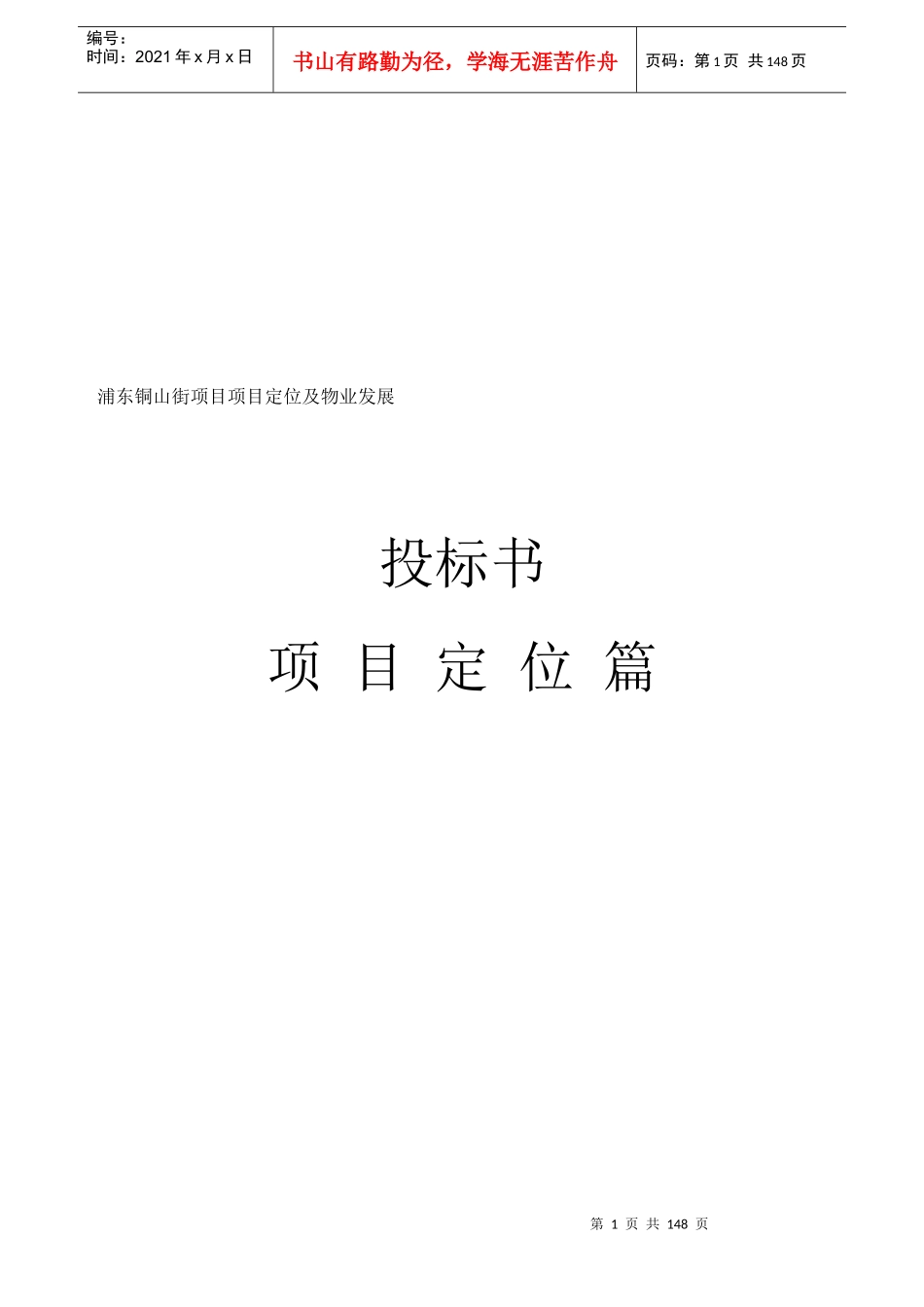 同策-上海浦东铜山街项目项目定位及物业发展建议报告-147DOC_第1页