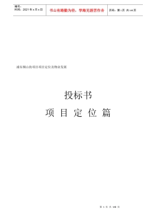 同策-上海浦东铜山街项目项目定位及物业发展建议报告-147DOC