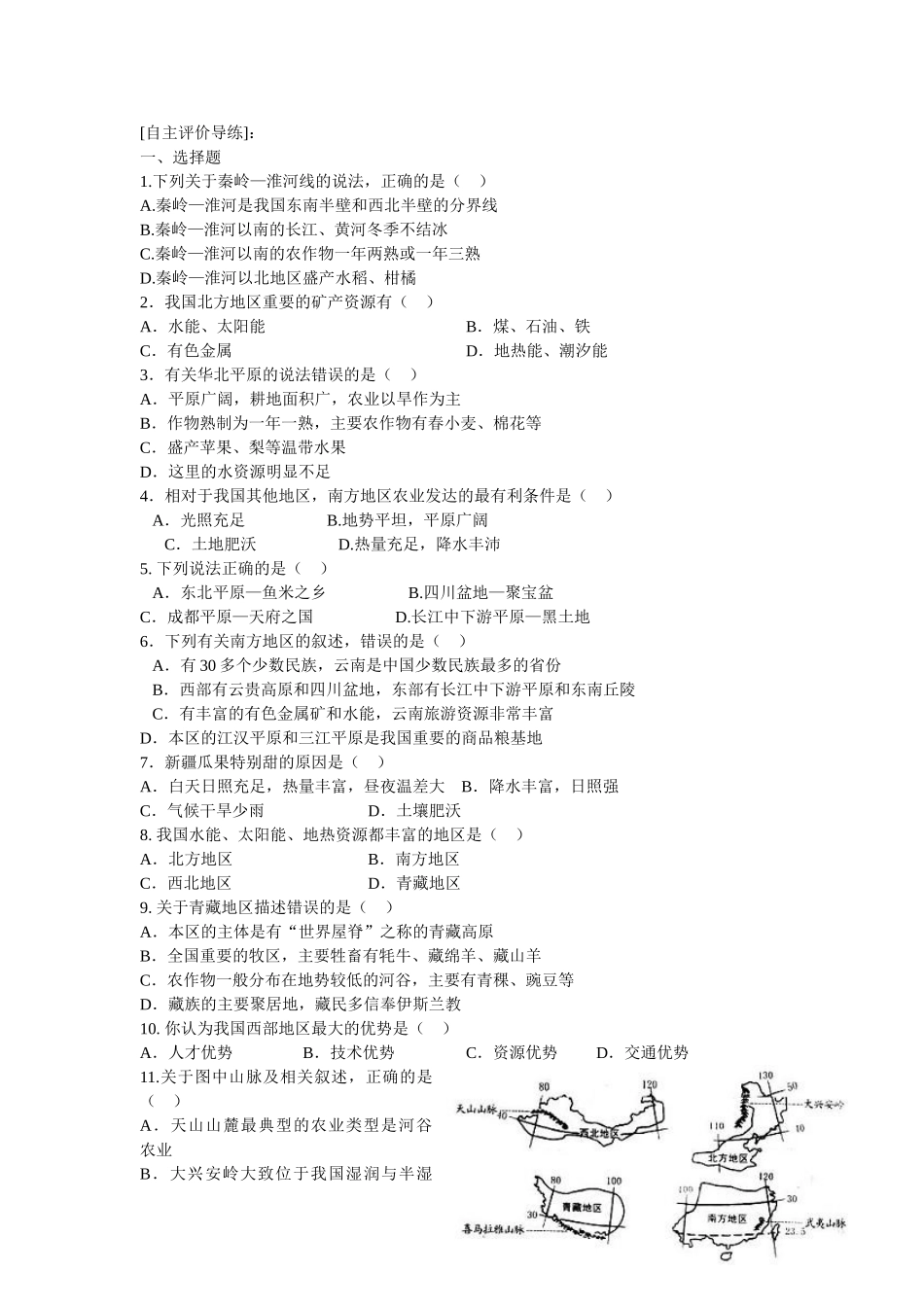 地理会考复习11地域差异_第2页
