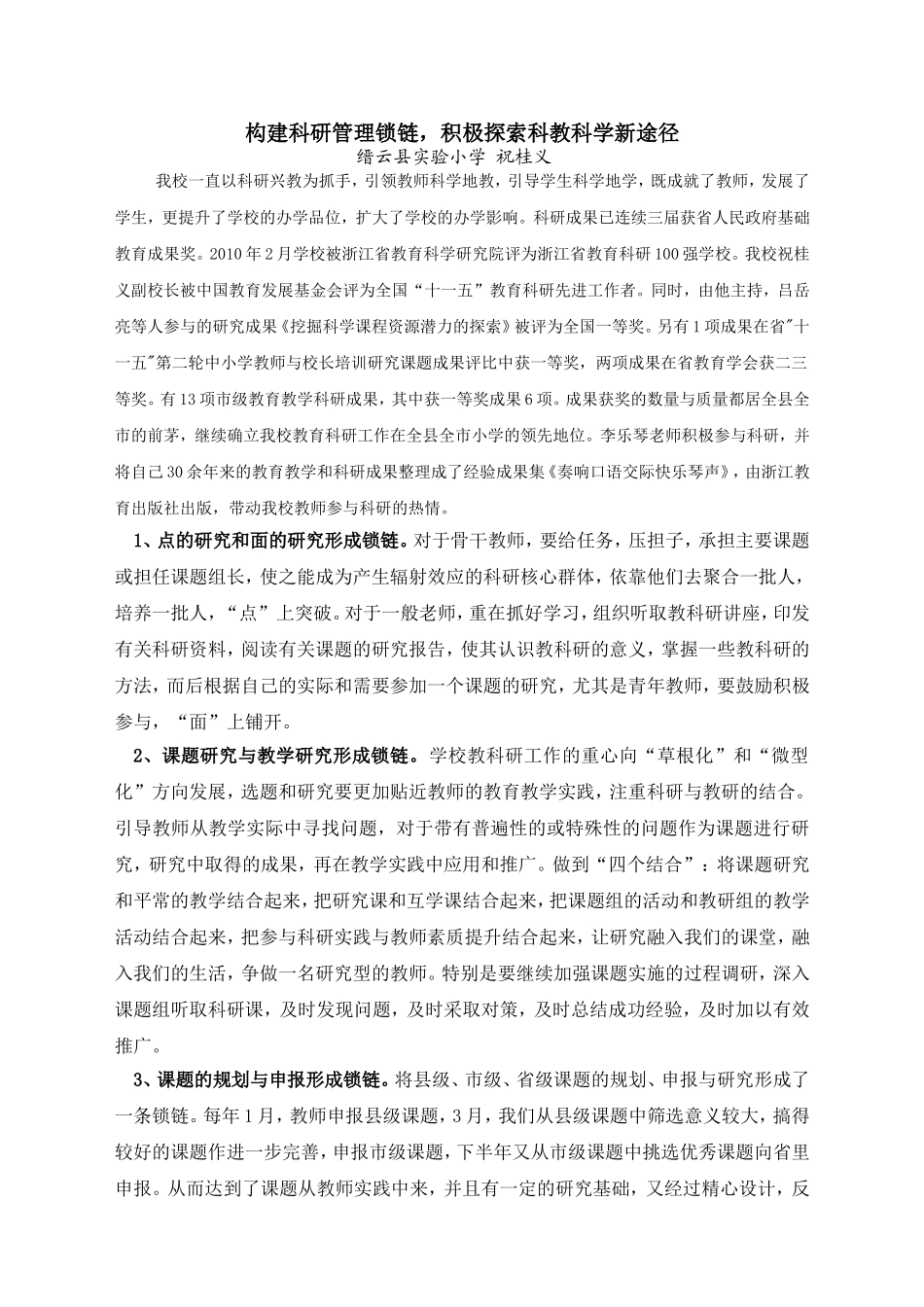 构建科研管理锁链，积极探索科教科学新途径_第1页