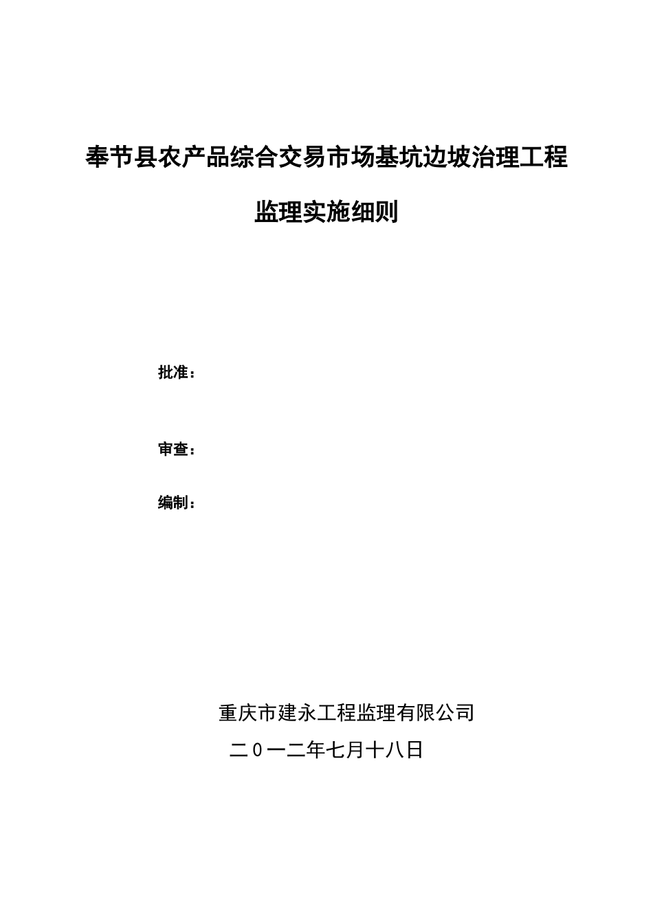 奉节县农产品综合交易市场边坡治理工程监理细则_第2页