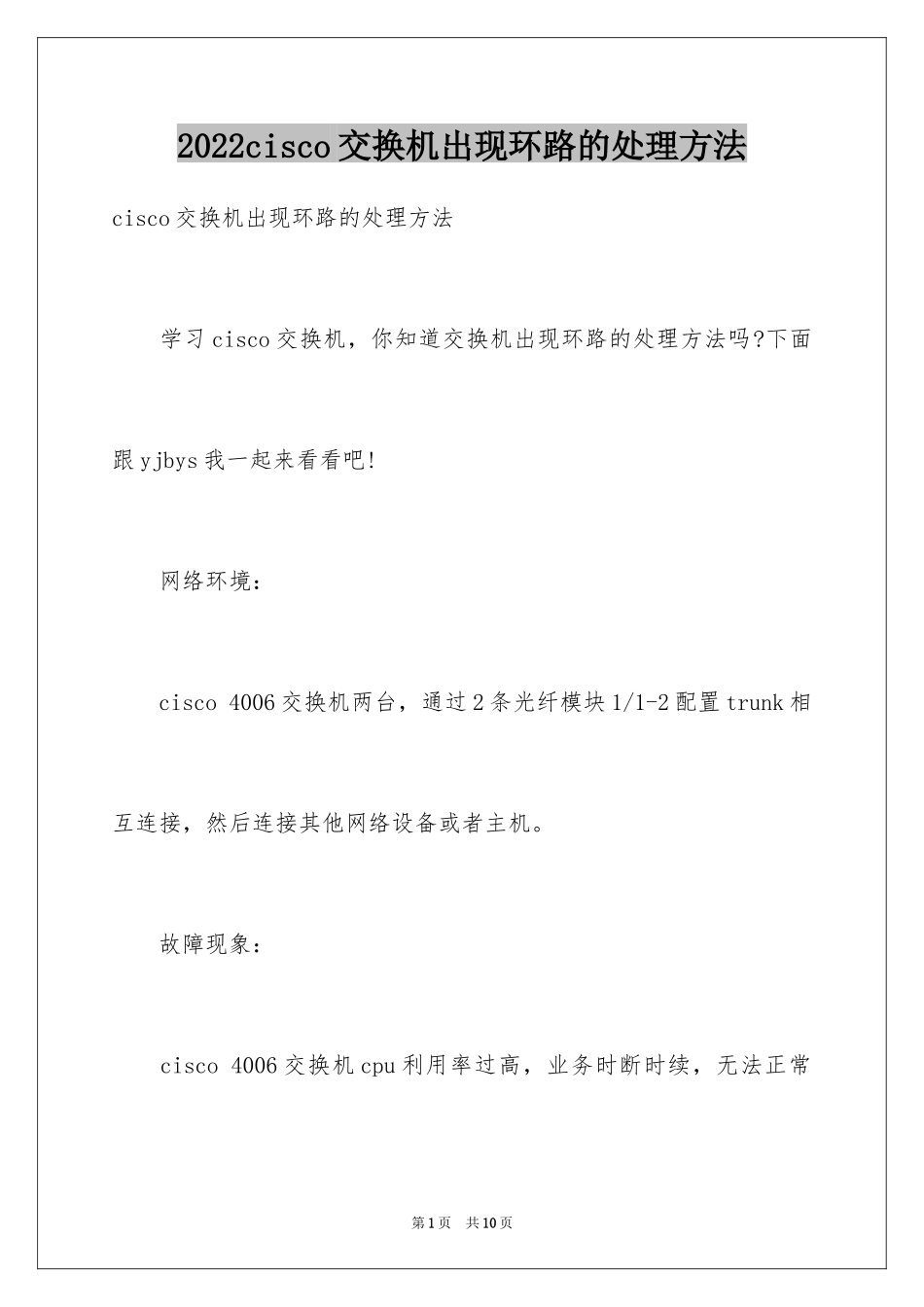 2024cisco交换机出现环路的处理方法_第1页