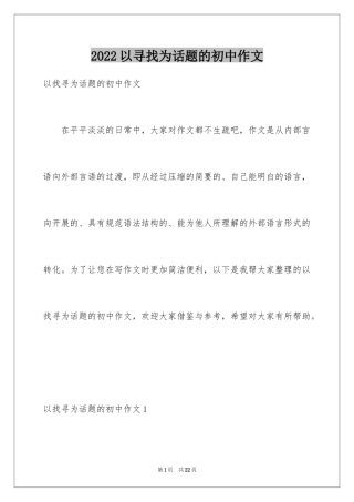 2024以寻找为话题的初中作文