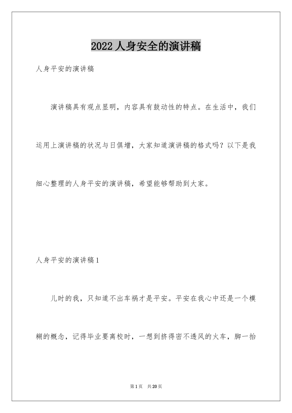 2024人身安全的演讲稿_第1页
