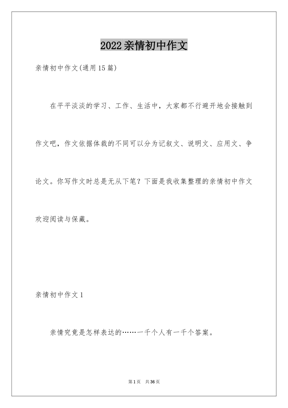 2024亲情初中作文_28_第1页