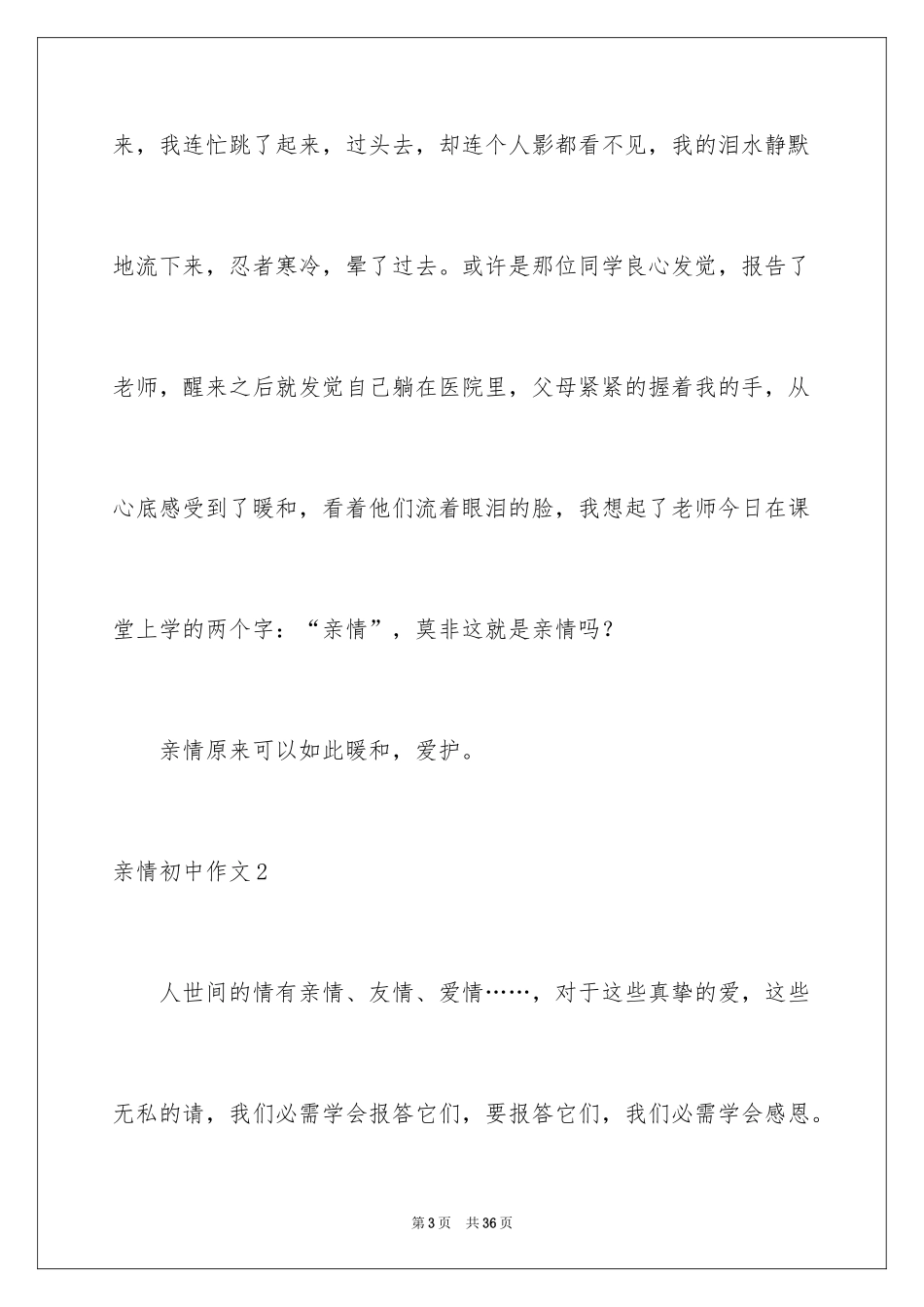 2024亲情初中作文_28_第3页