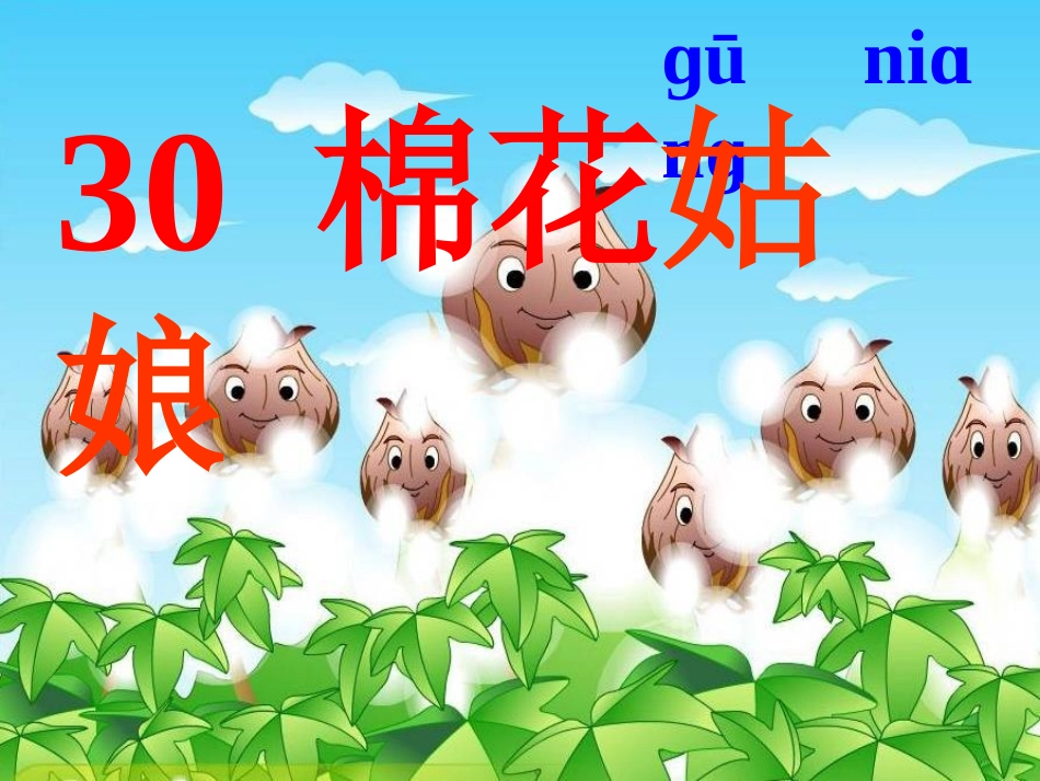 棉花姑娘课件 _第2页