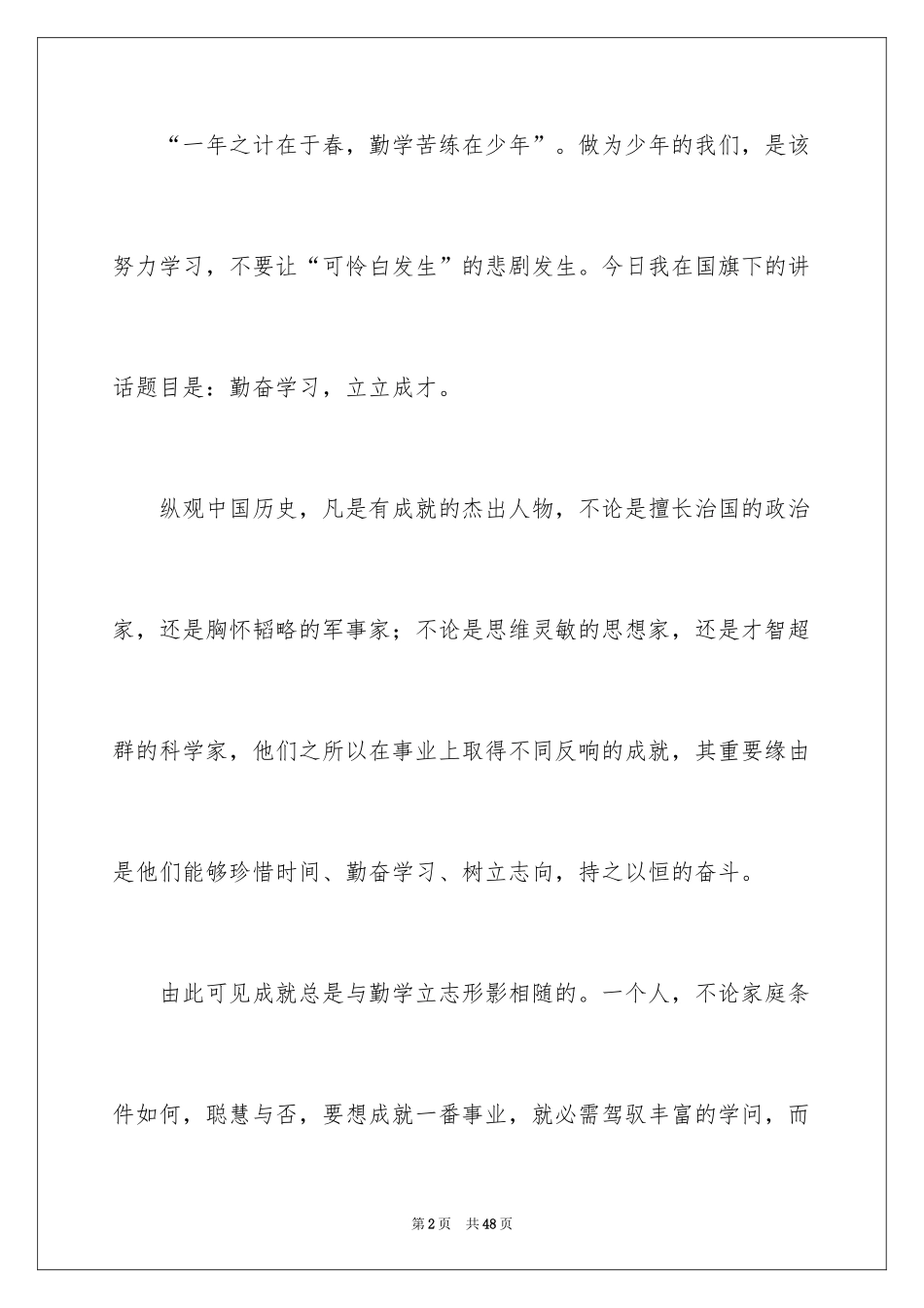 2024于励志的演讲稿_52_第2页