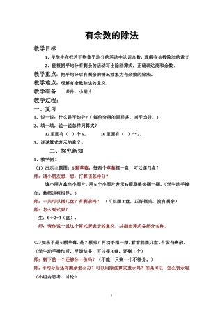 认识有余数的除法教案