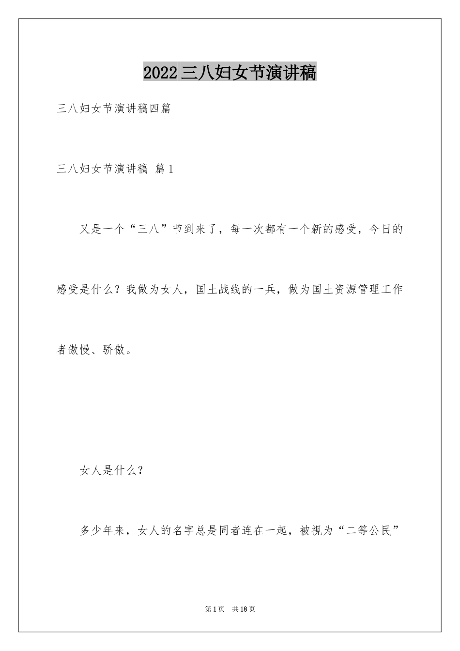 2024三八妇女节演讲稿_326_第1页