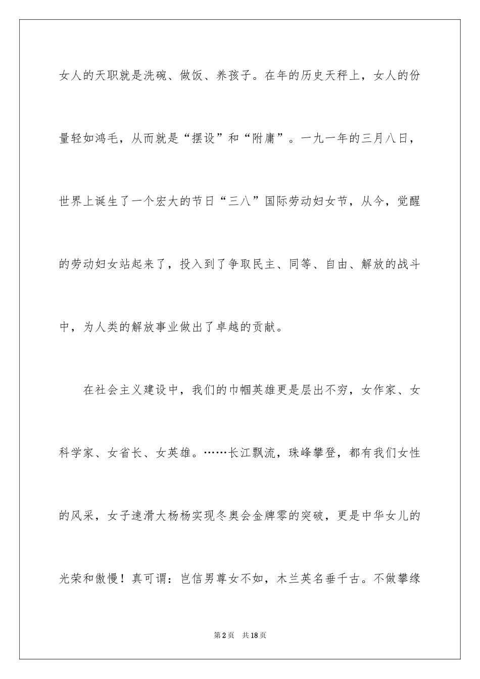 2024三八妇女节演讲稿_326_第2页