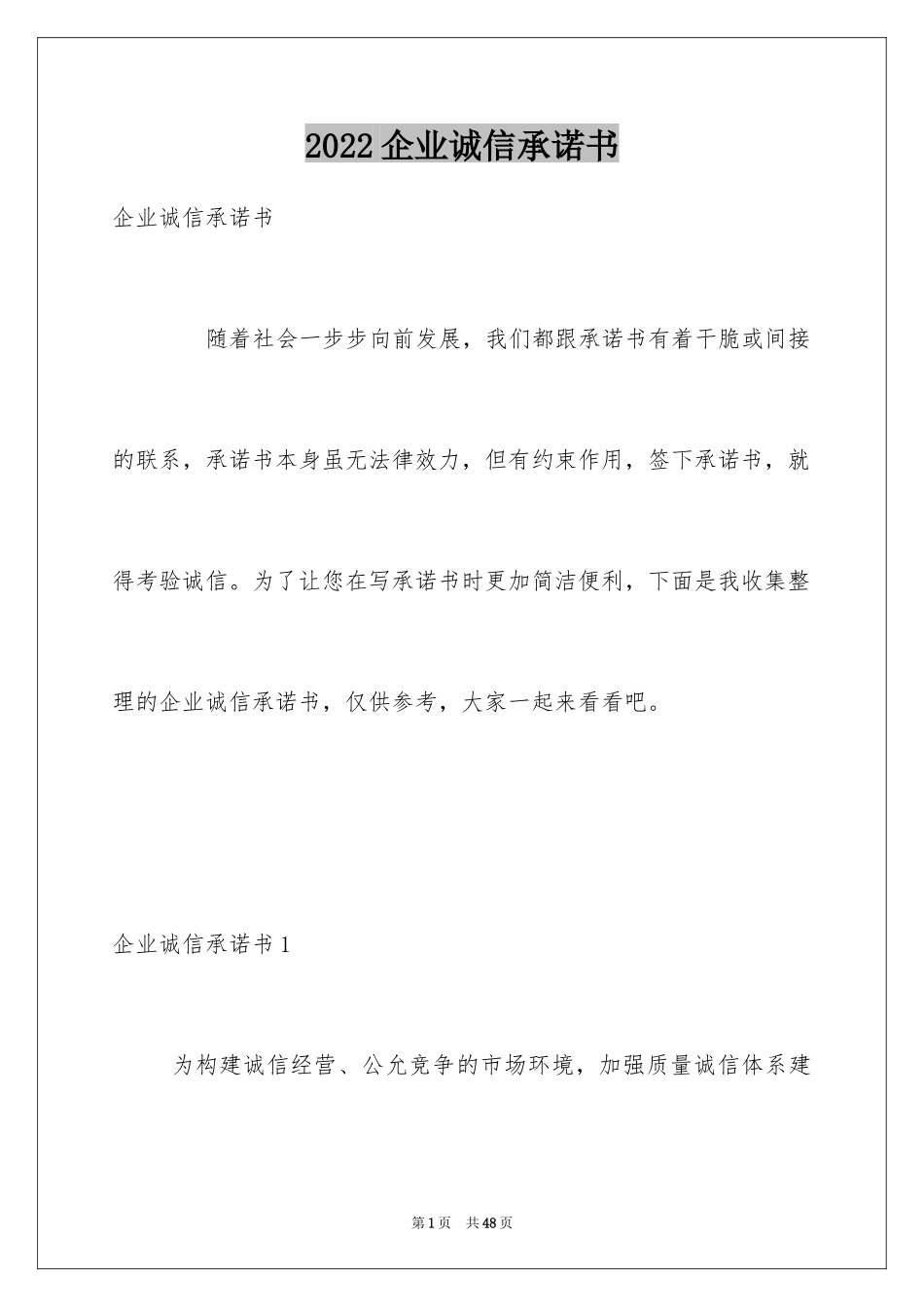 2024企业诚信承诺书_42_第1页