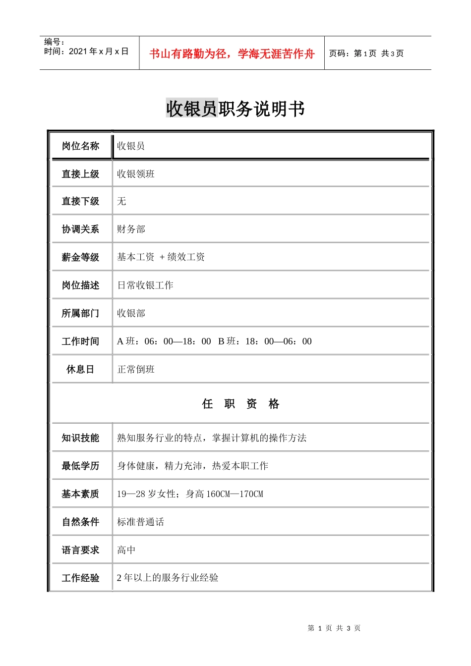 收银员职务说明书11.08_第1页