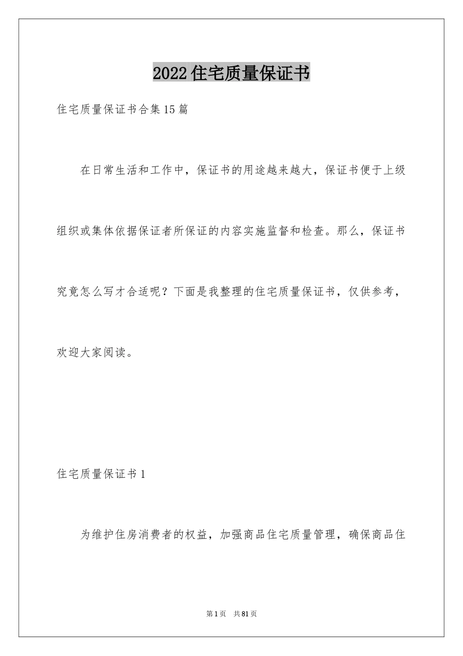 2024住宅质量保证书_101_第1页