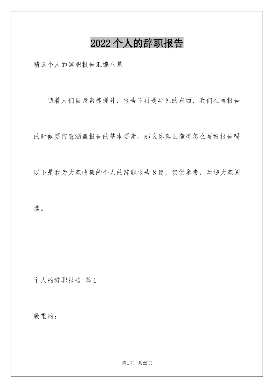 2024个人的辞职报告_第1页